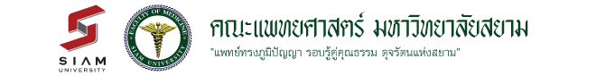 คณะแพทย์ ม.สยาม