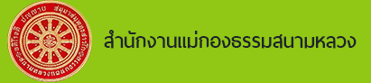 แม่กองธรรม